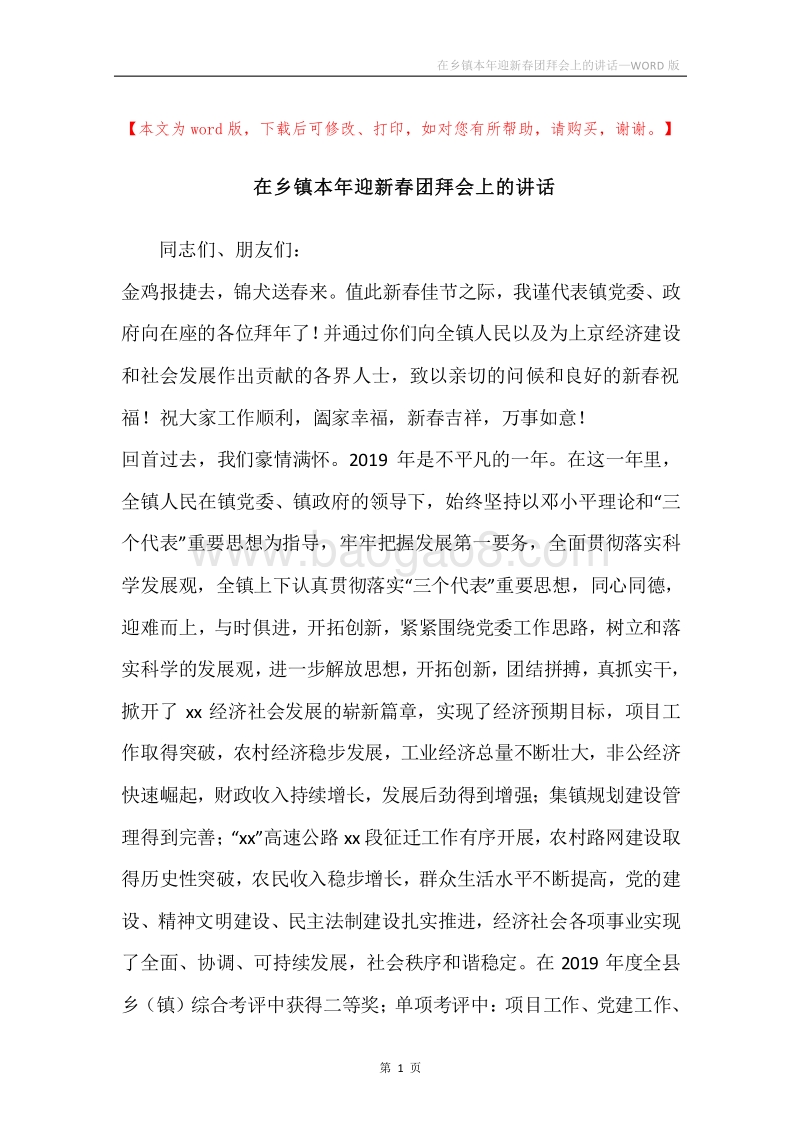 在乡镇本年迎新春团拜会上的讲话.docx_第1页