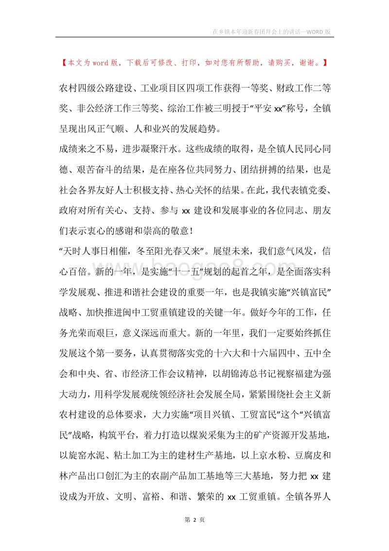 在乡镇本年迎新春团拜会上的讲话.docx_第2页