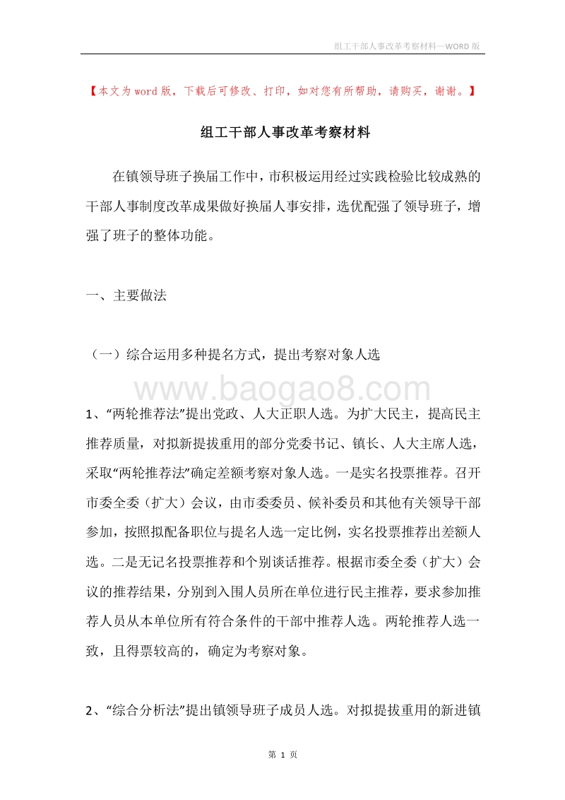 组工干部人事改革考察材料.docx_第1页