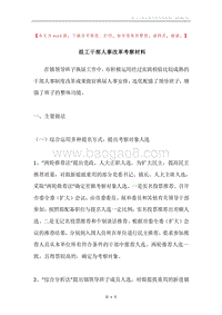 组工干部人事改革考察材料.docx