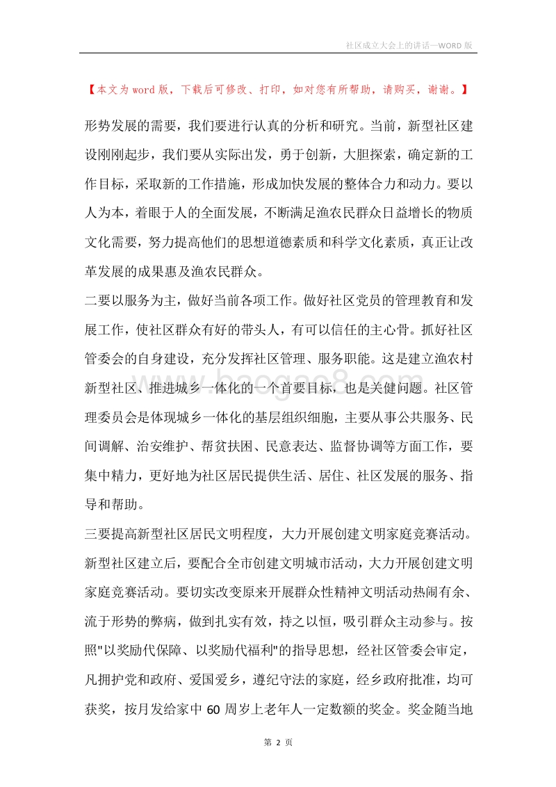 社区成立大会上的讲话.docx_第2页