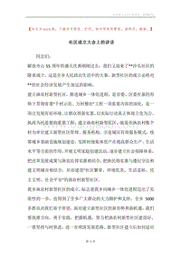 社区成立大会上的讲话.docx