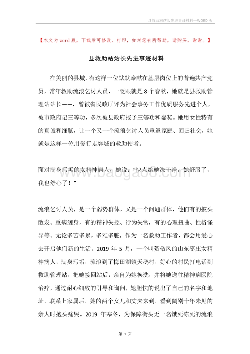 县救助站站长先进事迹材料.docx_第1页