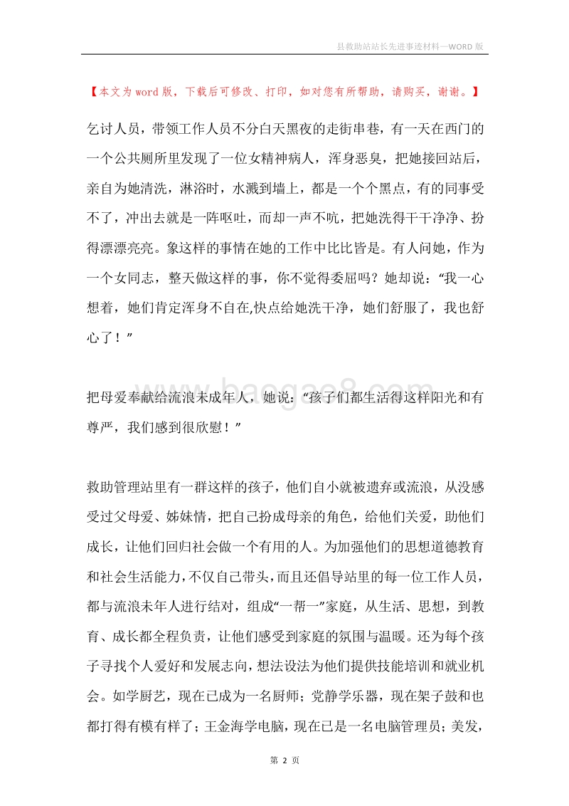 县救助站站长先进事迹材料.docx_第2页