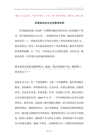 县救助站站长先进事迹材料.docx