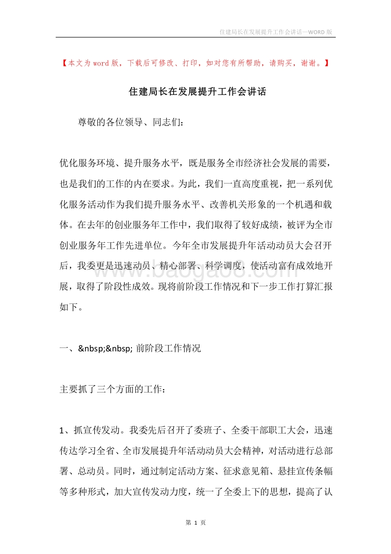 住建局长在发展提升工作会讲话.docx_第1页