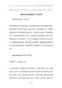 住建局长在发展提升工作会讲话.docx