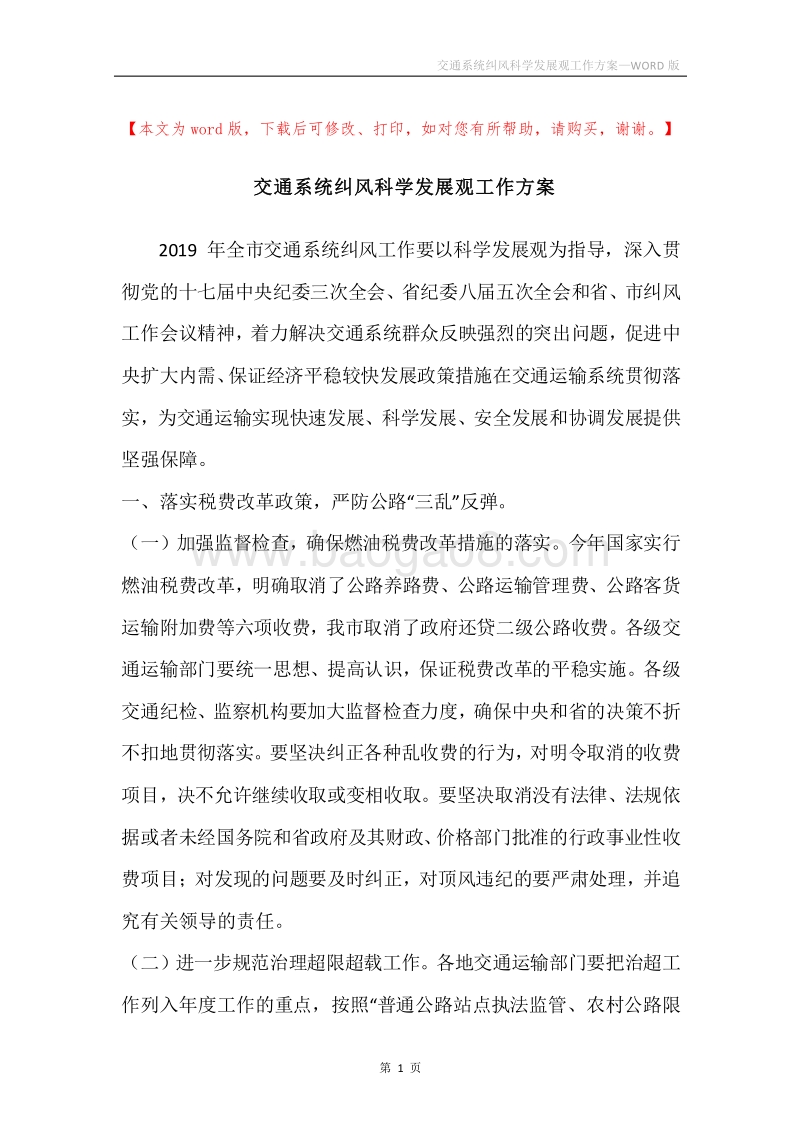 交通系统纠风科学发展观工作方案.docx_第1页