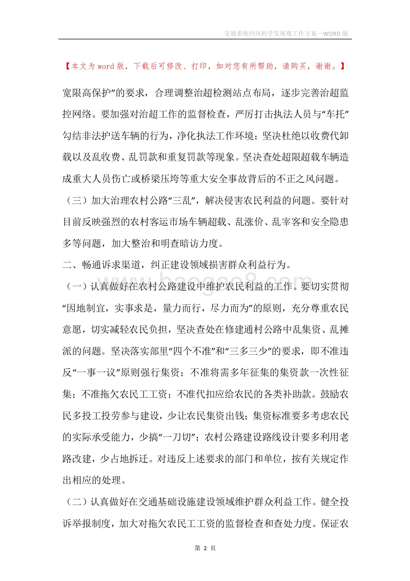 交通系统纠风科学发展观工作方案.docx_第2页
