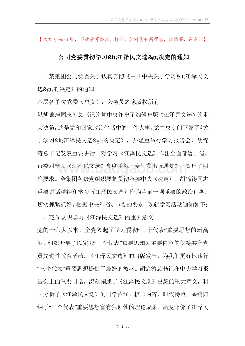 公司党委贯彻学习&lt;江泽民文选&gt;决定的通知_1.docx_第1页