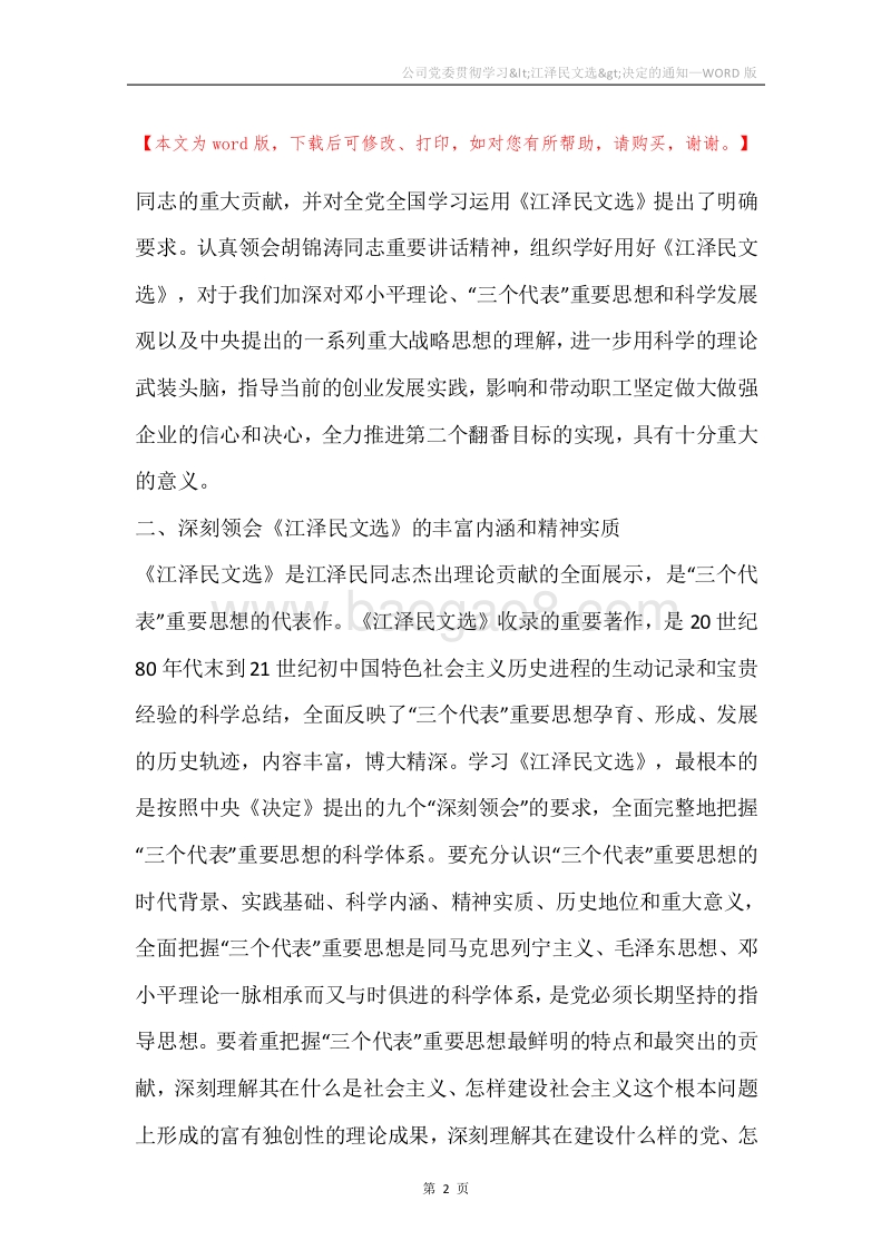 公司党委贯彻学习&lt;江泽民文选&gt;决定的通知_1.docx_第2页