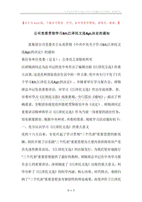 公司党委贯彻学习&lt;江泽民文选&gt;决定的通知_1.docx