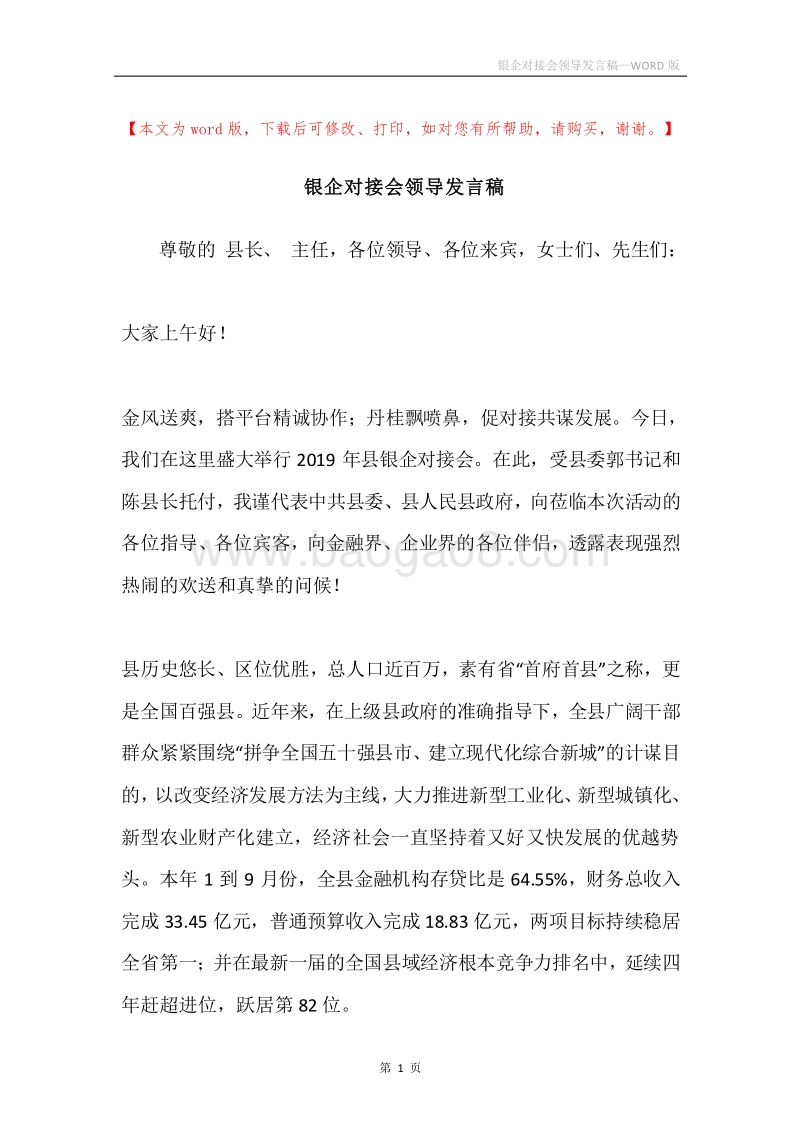 银企对接会领导发言稿.docx_第1页
