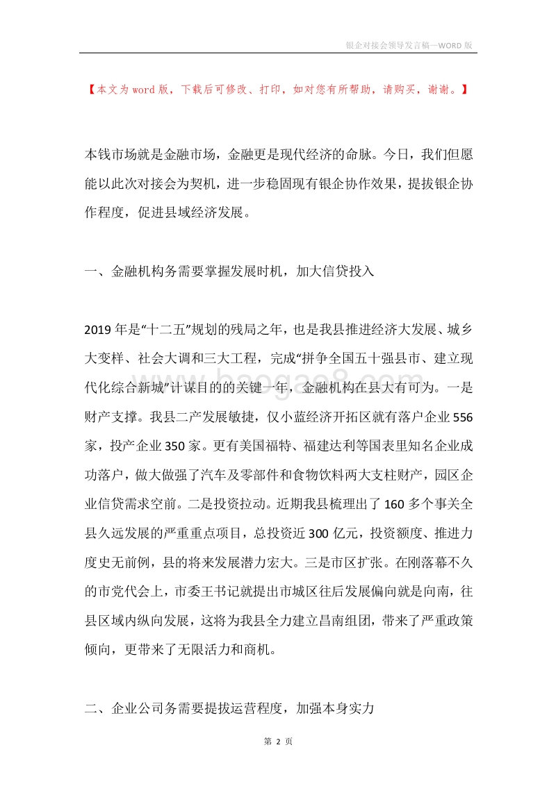 银企对接会领导发言稿.docx_第2页