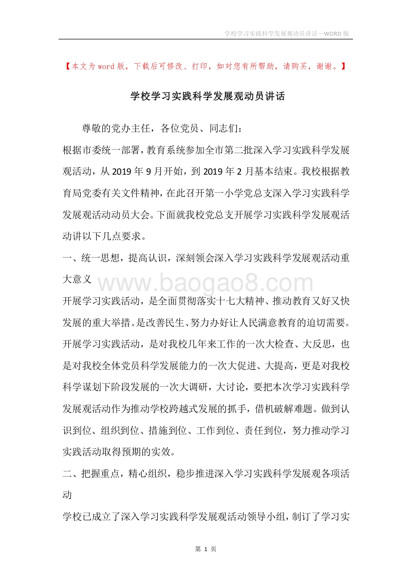 学校学习实践科学发展观动员讲话.docx_第1页