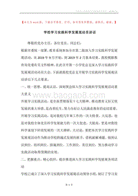 学校学习实践科学发展观动员讲话.docx