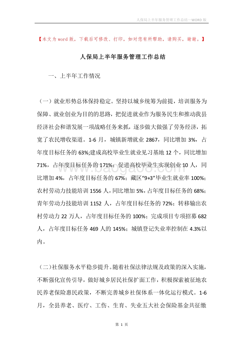 人保局上半年服务管理工作总结.docx_第1页