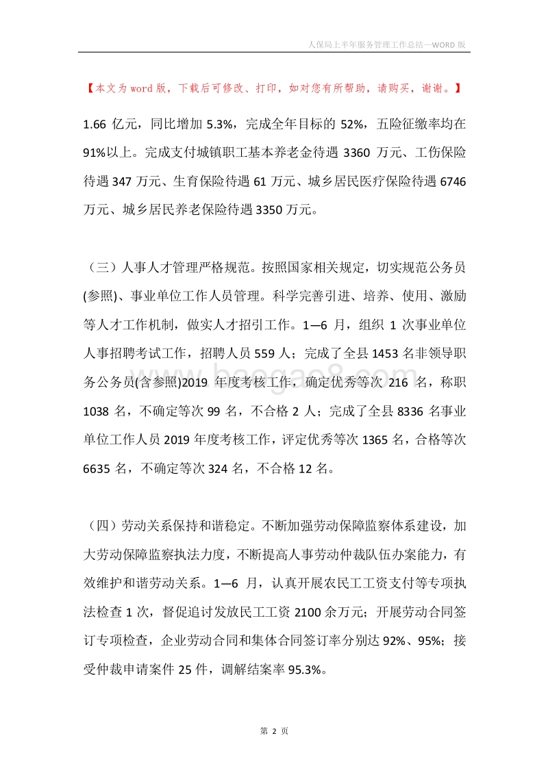 人保局上半年服务管理工作总结.docx_第2页