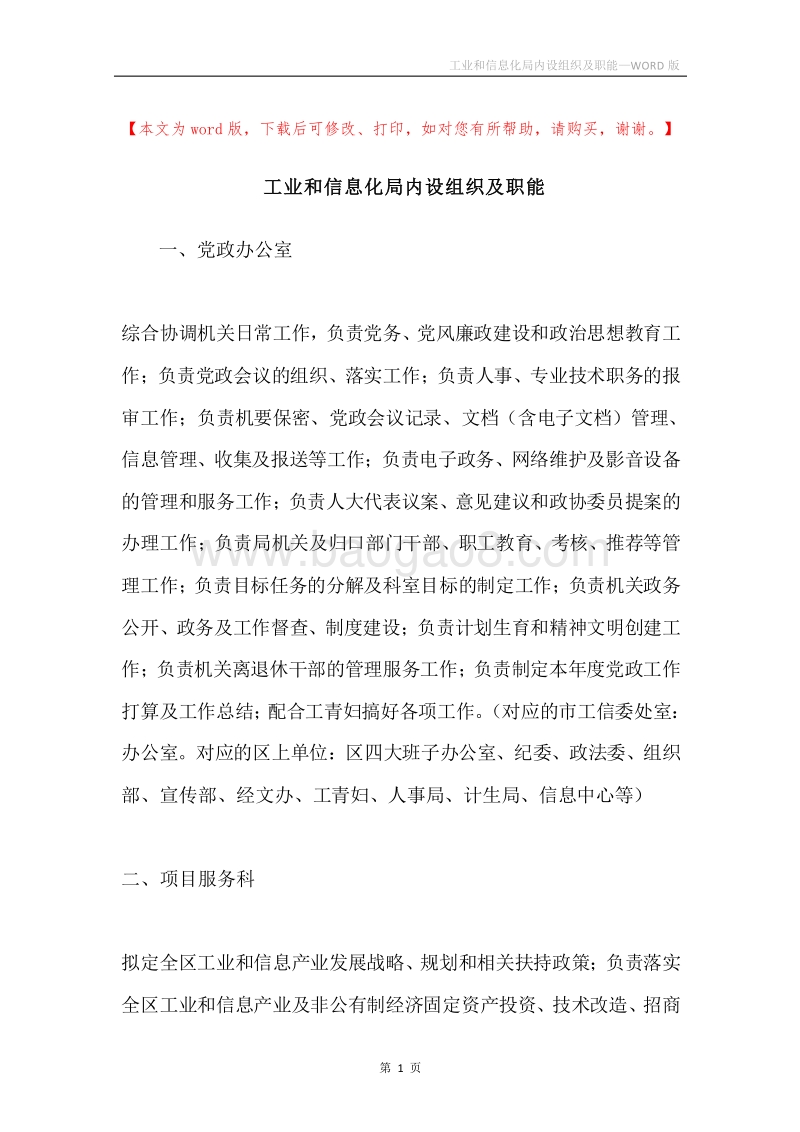 工业和信息化局内设组织及职能.docx_第1页