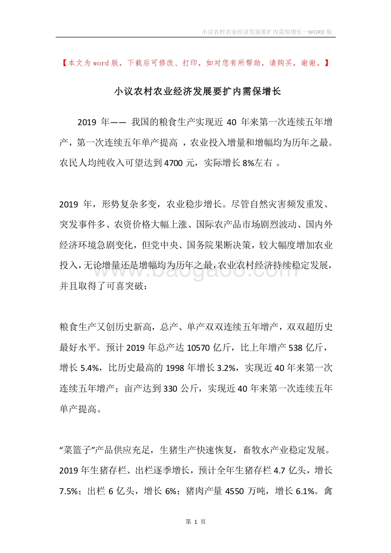 小议农村农业经济发展要扩内需保增长.docx_第1页
