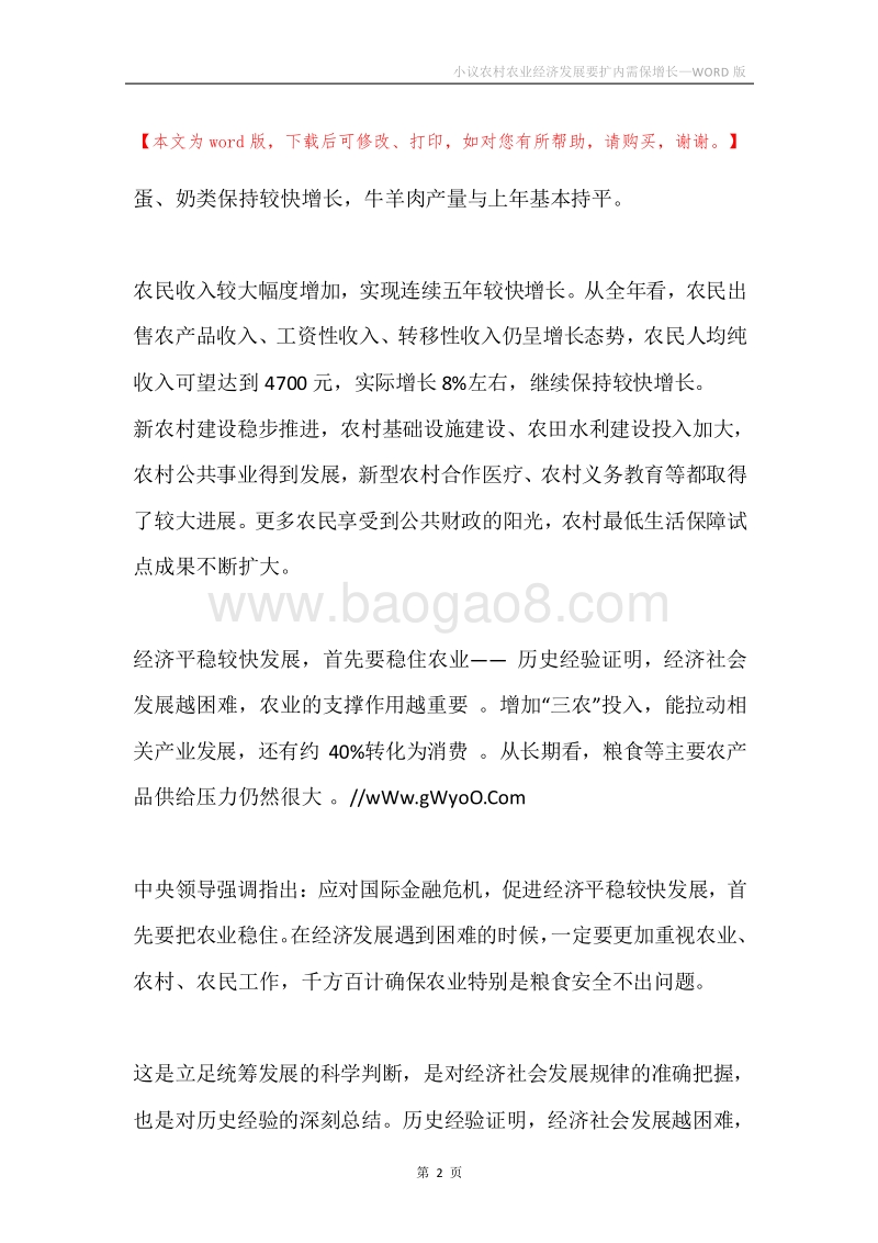 小议农村农业经济发展要扩内需保增长.docx_第2页