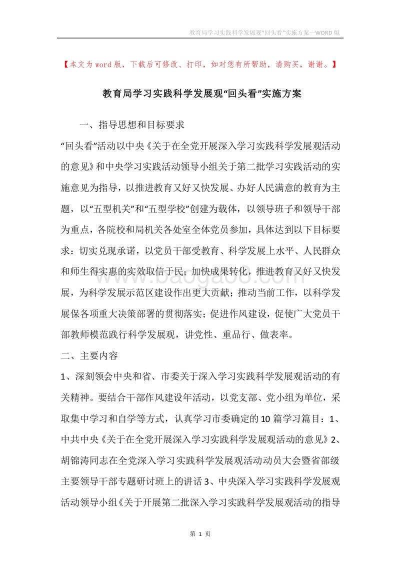 教育局学习实践科学发展观“回头看”实施方案.docx_第1页