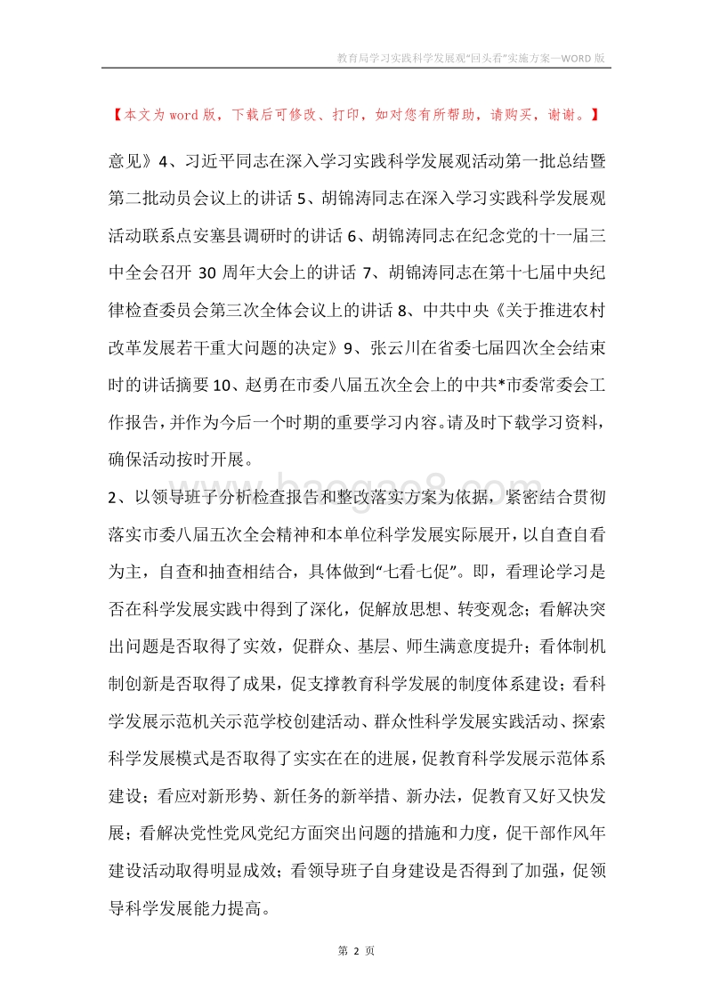 教育局学习实践科学发展观“回头看”实施方案.docx_第2页