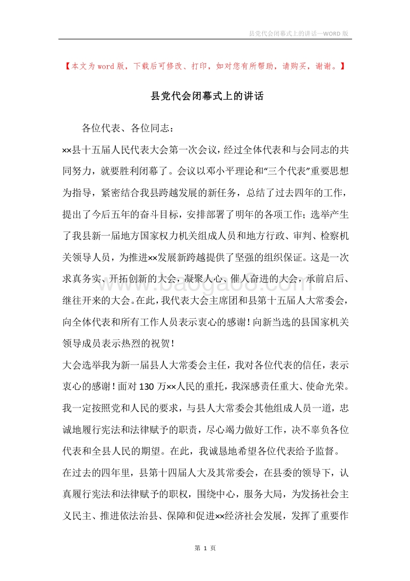 县党代会闭幕式上的讲话.docx_第1页