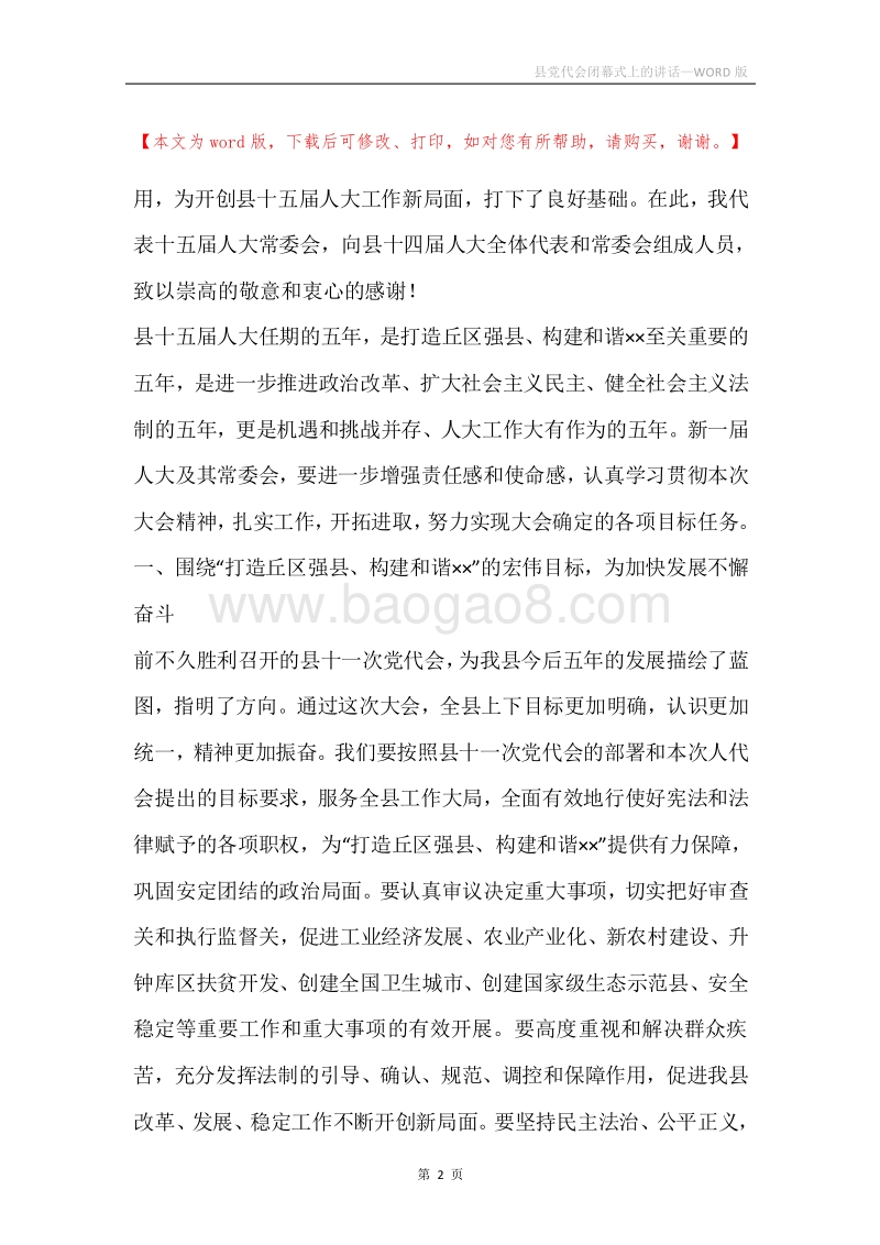 县党代会闭幕式上的讲话.docx_第2页
