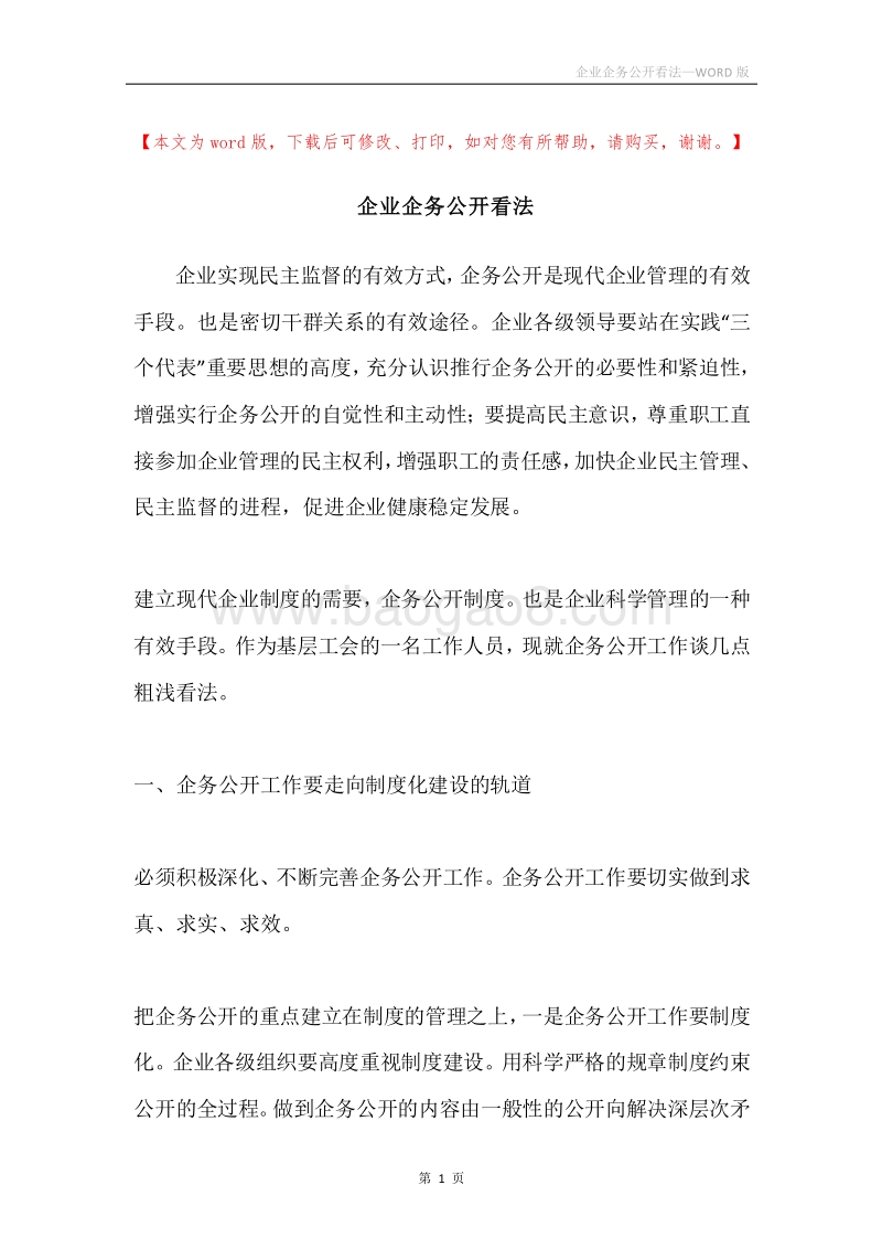 企业企务公开看法.docx_第1页