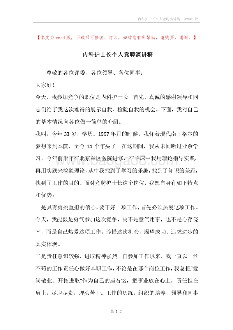 内科护士长个人竞聘演讲稿.docx_第1页