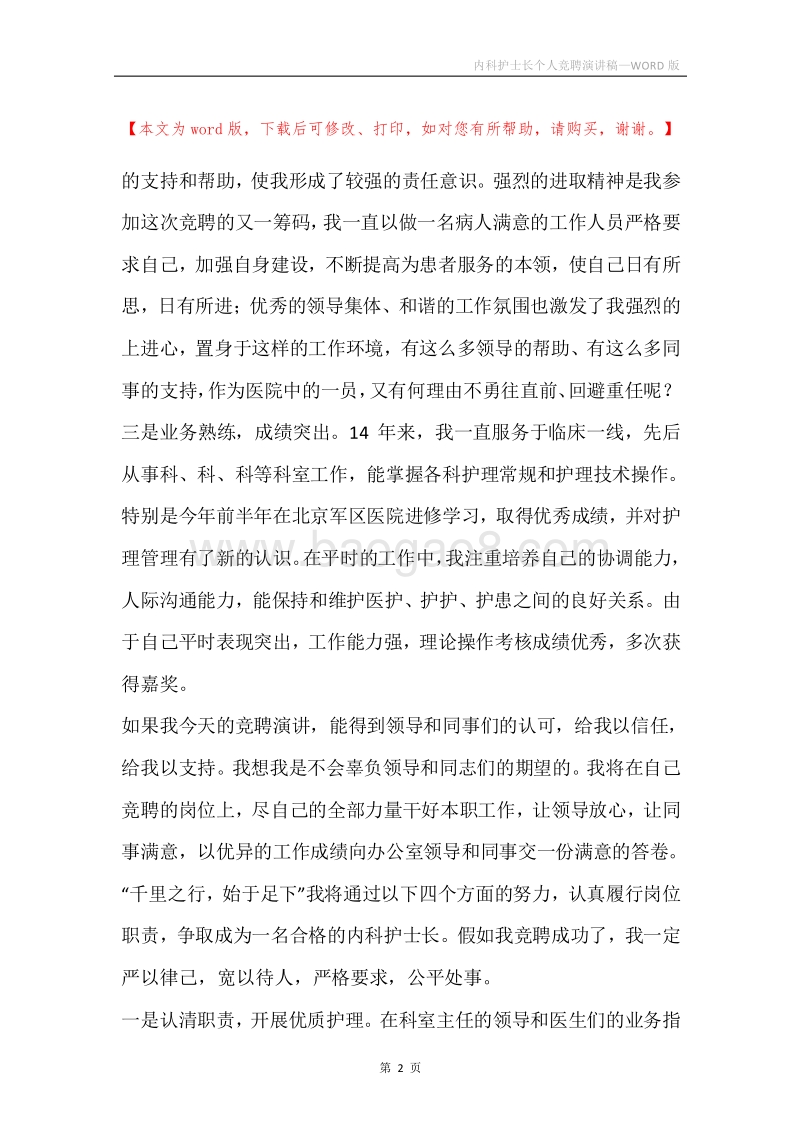 内科护士长个人竞聘演讲稿.docx_第2页