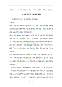 内科护士长个人竞聘演讲稿.docx