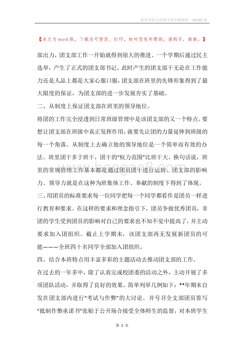 职业学校五好团支部申报材料.docx_第2页