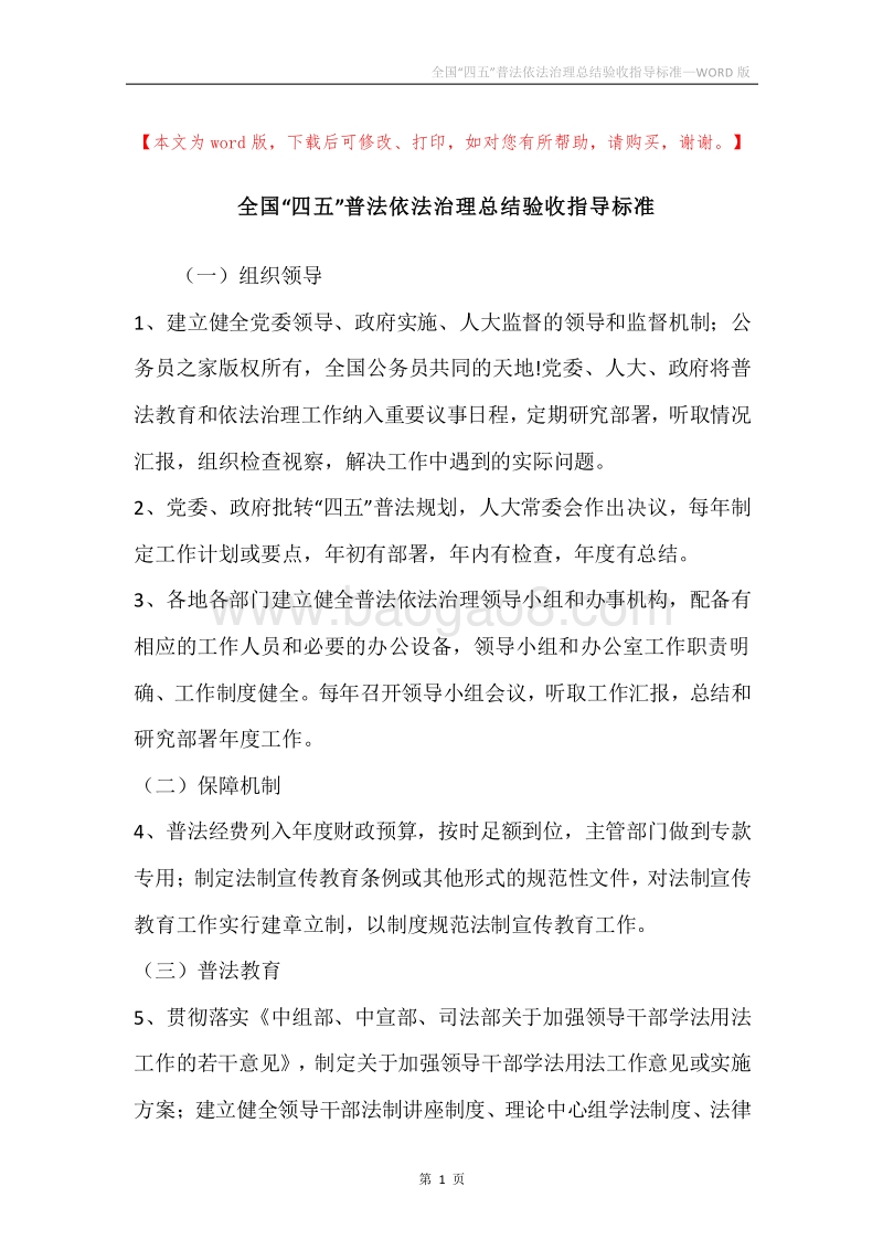全国“四五”普法依法治理总结验收指导标准.docx_第1页