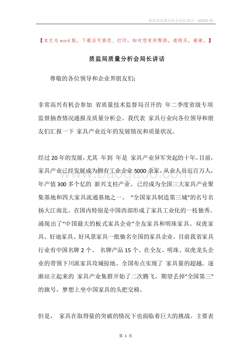 质监局质量分析会局长讲话.docx_第1页