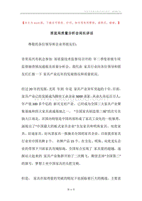 质监局质量分析会局长讲话.docx