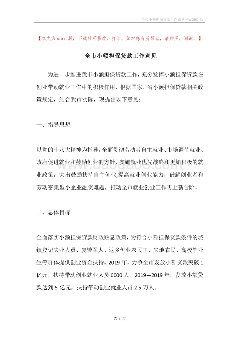 全市小额担保贷款工作意见.docx_第1页