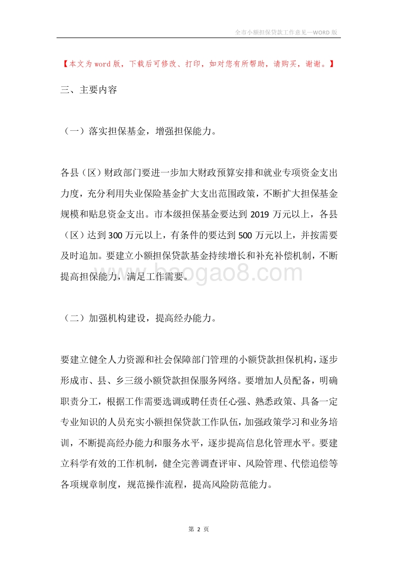 全市小额担保贷款工作意见.docx_第2页