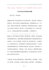 市卫生局长年度任职讲话稿.docx