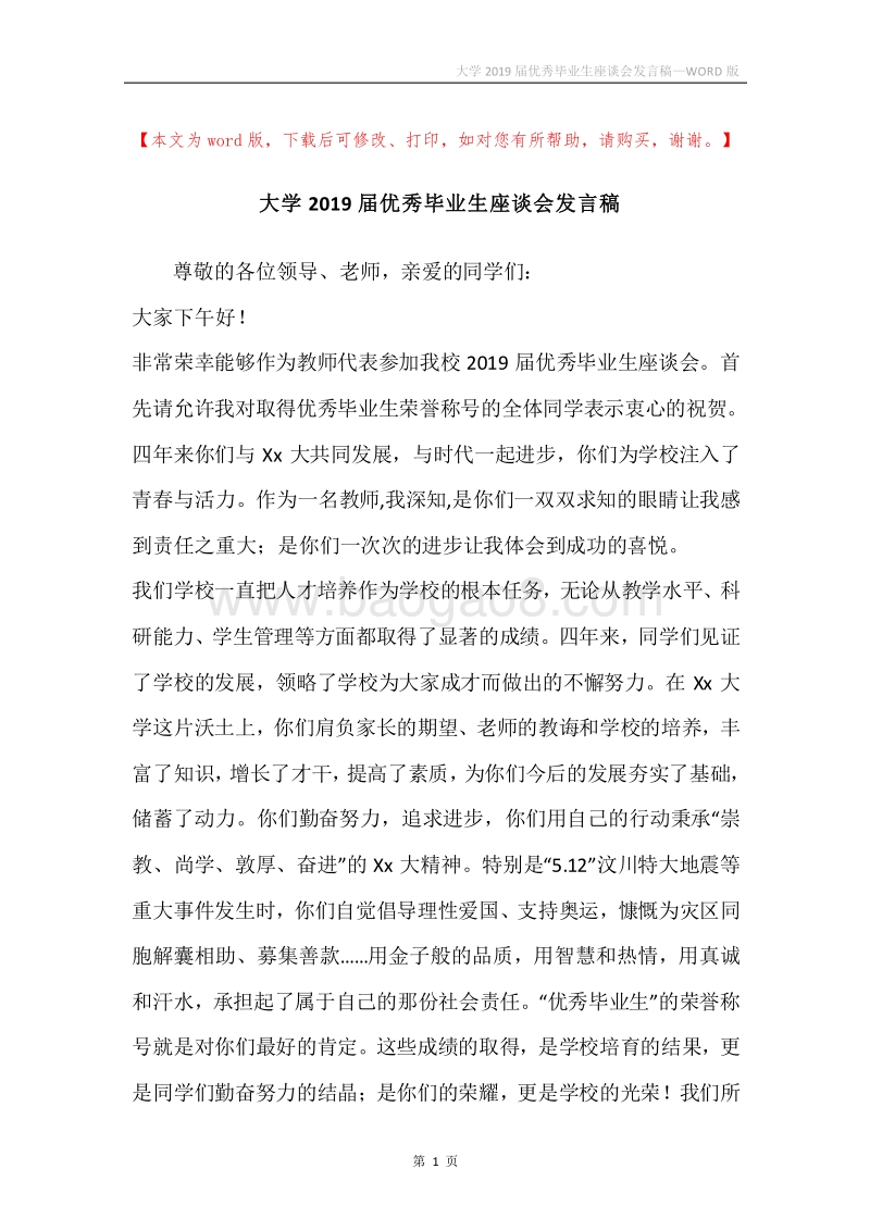 大学2019届优秀毕业生座谈会发言稿.docx_第1页