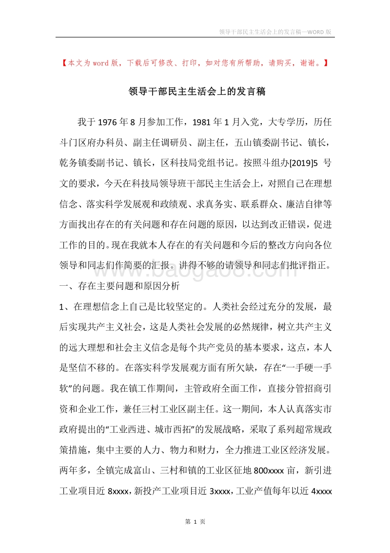 领导干部民主生活会上的发言稿.docx_第1页