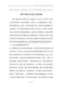 领导干部民主生活会上的发言稿.docx