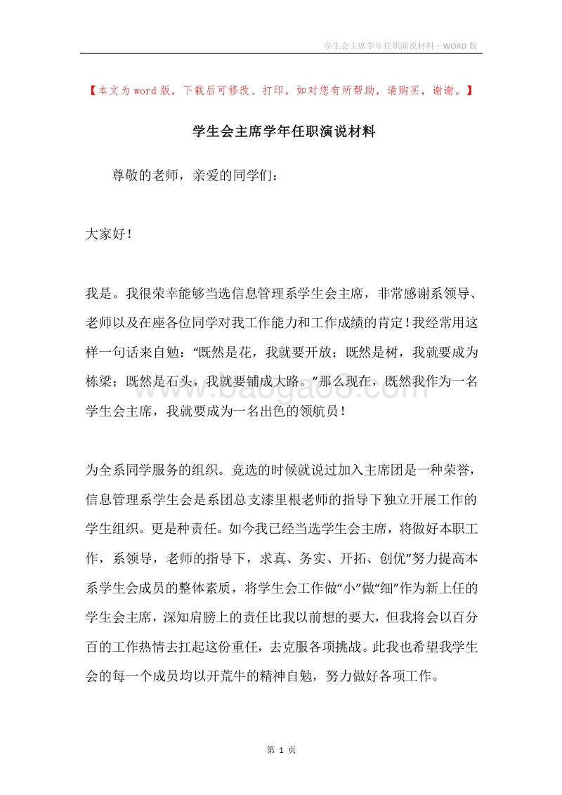 学生会主席学年任职演说材料.docx_第1页