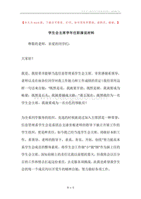 学生会主席学年任职演说材料.docx