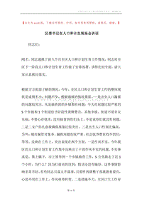 区委书记在人口和计生现场会讲话.docx
