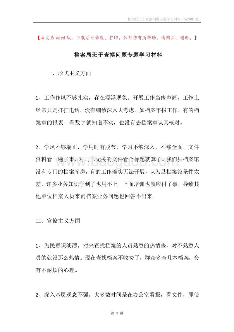 档案局班子查摆问题专题学习材料.docx_第1页