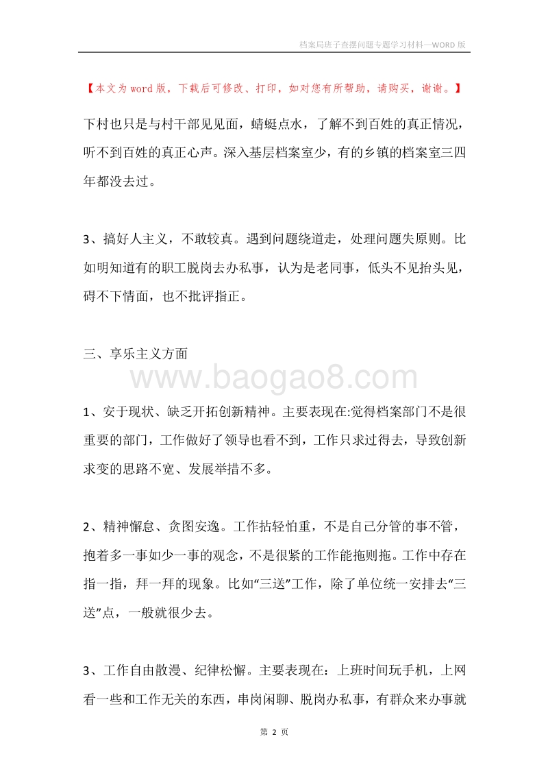 档案局班子查摆问题专题学习材料.docx_第2页