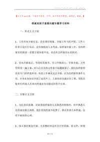 档案局班子查摆问题专题学习材料.docx