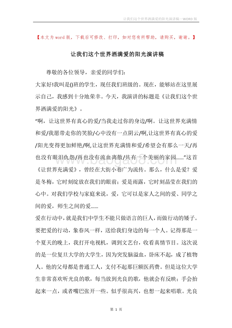 让我们这个世界洒满爱的阳光演讲稿.docx_第1页
